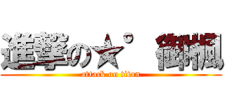 進撃の★°御楓 (attack on titan)