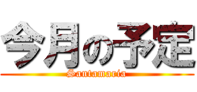 今月の予定 (Santamaria)