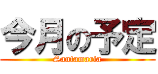 今月の予定 (Santamaria)