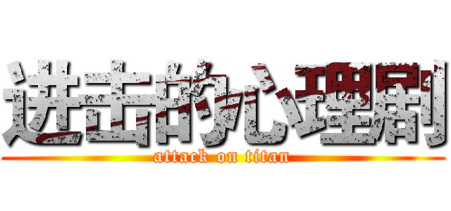 进击的心理剧 (attack on titan)
