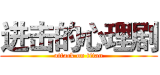 进击的心理剧 (attack on titan)