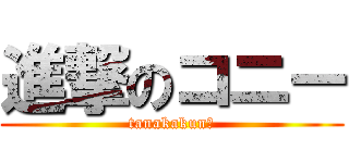 進撃のコニー (tanakakun?)