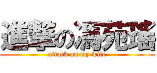進撃の馮苑瑤 (attack on my wife)