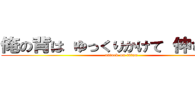 俺の背は ゆっくりかけて 伸びていく (attack on titan)