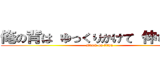 俺の背は ゆっくりかけて 伸びていく (attack on titan)