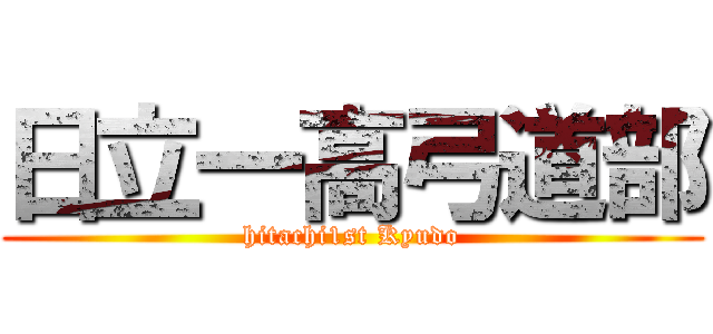 日立一高弓道部 (hitachi1st Kyudo)