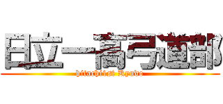 日立一高弓道部 (hitachi1st Kyudo)