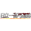 日立一高弓道部 (hitachi1st Kyudo)