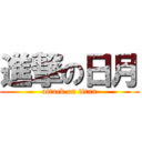 進撃の日月 (attack on titan)