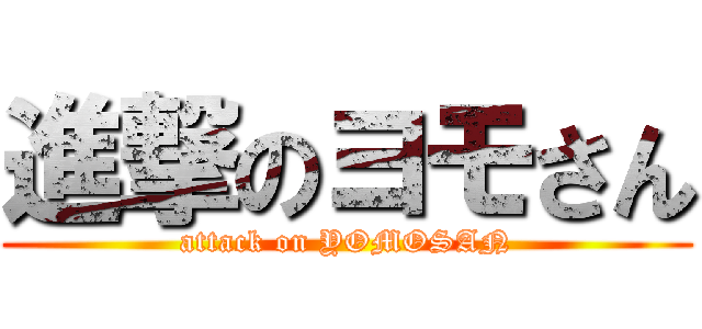 進撃のヨモさん (attack on YOMOSAN)