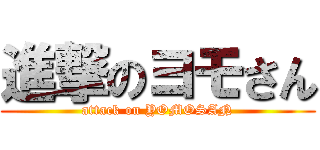 進撃のヨモさん (attack on YOMOSAN)