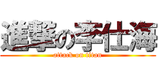 進撃の李仕海 (attack on titan)