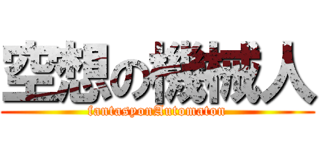 空想の機械人 (fantasyonAutomaton)