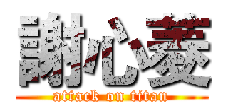 謝心菱 (attack on titan)