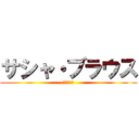 サシャ・ブラウス (蒸かした芋)