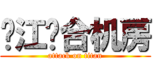 沪江复合机房 (attack on titan)