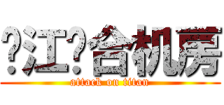沪江复合机房 (attack on titan)