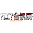 沪江复合机房 (attack on titan)