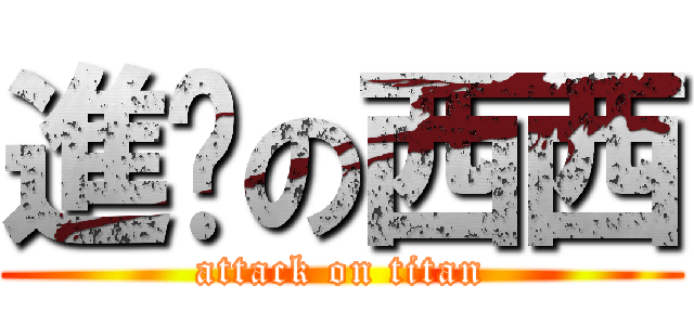 進擊の西西 (attack on titan)