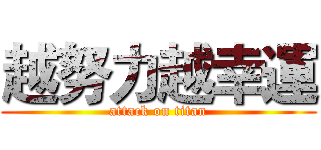 越努力越幸運 (attack on titan)