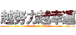 越努力越幸運 (attack on titan)