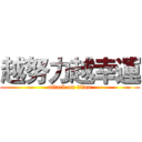 越努力越幸運 (attack on titan)