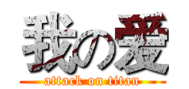 我の爱 (attack on titan)