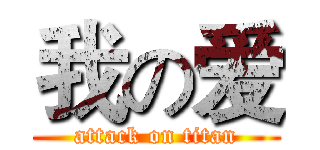 我の爱 (attack on titan)
