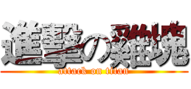 進擊の雞塊 (attack on titan)