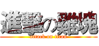 進擊の雞塊 (attack on titan)
