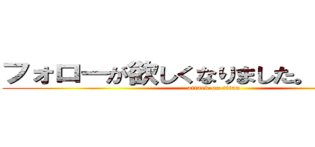 フォローが欲しくなりました。❤️もです、 (attack on titan)