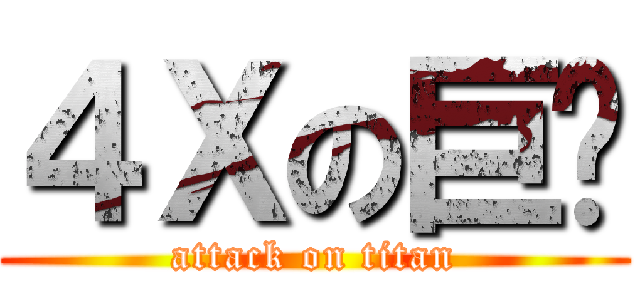 ４Ｘの巨屌 (attack on titan)