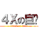 ４Ｘの巨屌 (attack on titan)