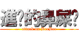 進擊的鼻屎檔 (attack on BeeBee)