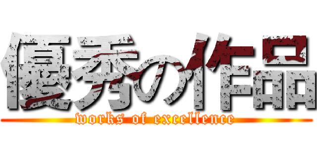 優秀の作品 (works of excellence)