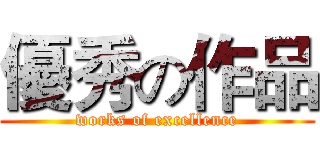 優秀の作品 (works of excellence)