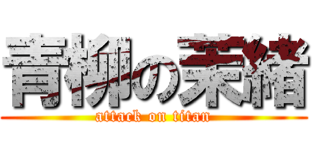 青柳の茉緒 (attack on titan)