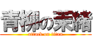 青柳の茉緒 (attack on titan)