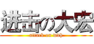 进击の大宏 (attack on wdh)
