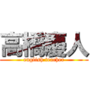 高橋慶人 (english teacher)
