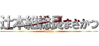 辻本組総長まさかつ (tuzimo)