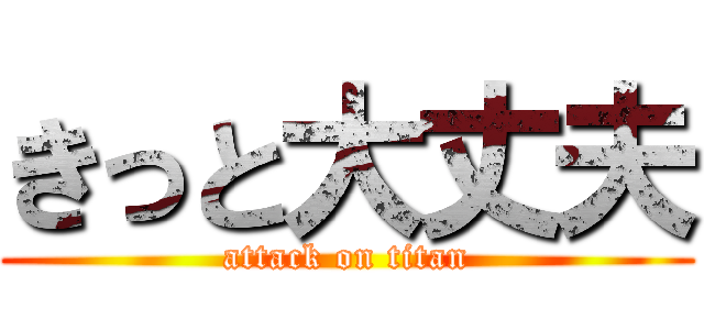 きっと大丈夫 (attack on titan)