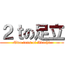 ２ｔの足立 (Two tons of Adachi)