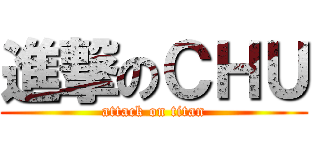 進撃のＣＨＵ (attack on titan)