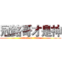 冠銘哥才是神 (attack on titan)