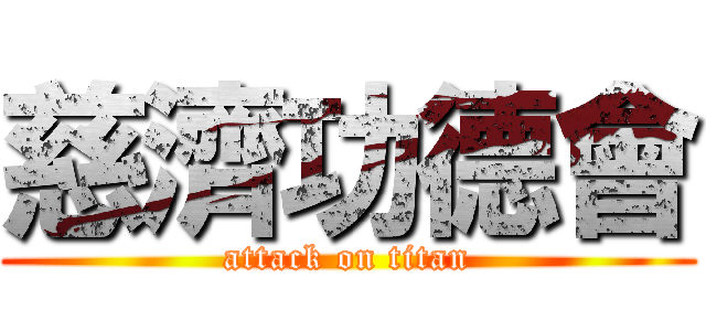 慈濟功德會 (attack on titan)