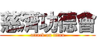 慈濟功德會 (attack on titan)