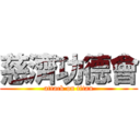 慈濟功德會 (attack on titan)