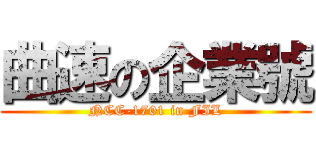 曲速の企業號 (NCC-1701 in FIL)