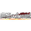 曲速の企業號 (NCC-1701 in FIL)